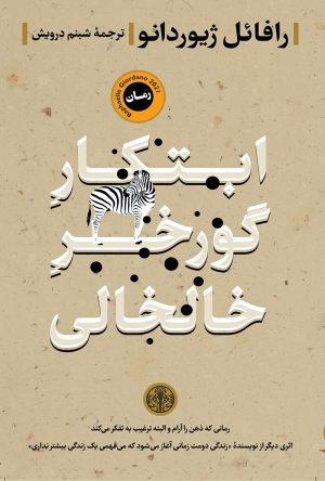 کتاب ابتکار گورخر خالخالی | انتشارات نشر کتاب پارسه