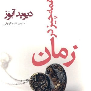 کتاب همه چیز در زمان | انتشارات افراز