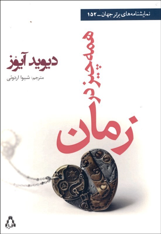کتاب همه چیز در زمان | انتشارات افراز