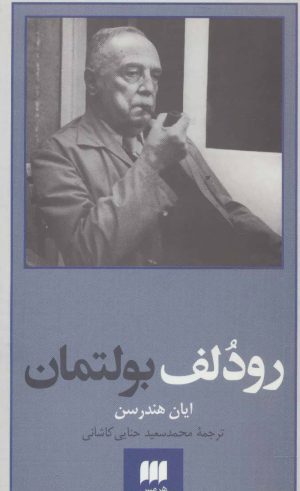 کتاب رودلف بولتمان | انتشارات هرمس