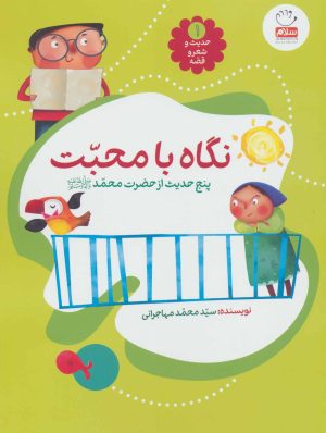 کتاب نگاه با محبت | انتشارات جمال