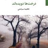 کتاب درخت ها دویده اند | انتشارات مروارید