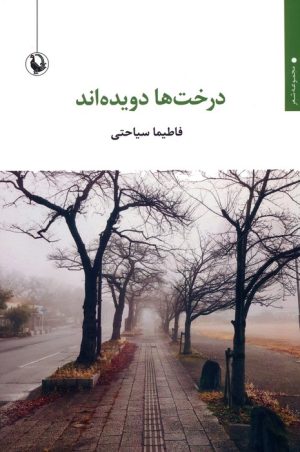 کتاب درخت ها دویده اند | انتشارات مروارید
