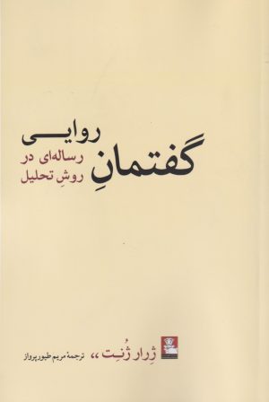 کتاب گفتمان روایی | انتشارات مهراندیش