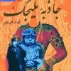 کتاب جاذبه ملیجک | انتشارات عطائی