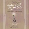 کتاب احمدحمیدالدین کرمانی؛ روشنگر نقش پیشوایی | انتشارات نگاه معاصر