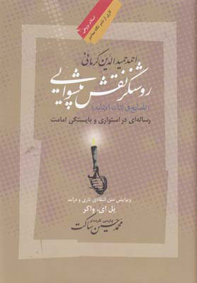 کتاب احمدحمیدالدین کرمانی؛ روشنگر نقش پیشوایی | انتشارات نگاه معاصر