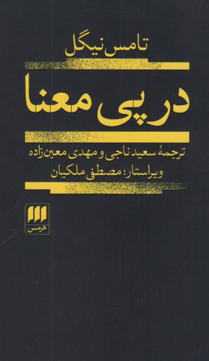 کتاب در پی معنا | انتشارات هرمس