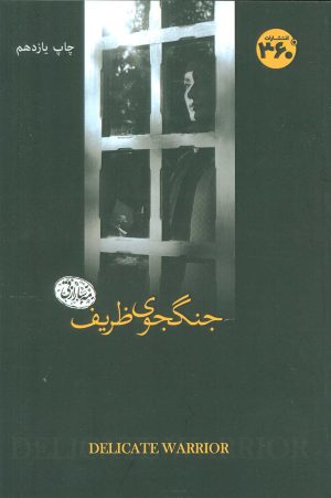 کتاب جنگجوی ظریف | انتشارات 360 درجه