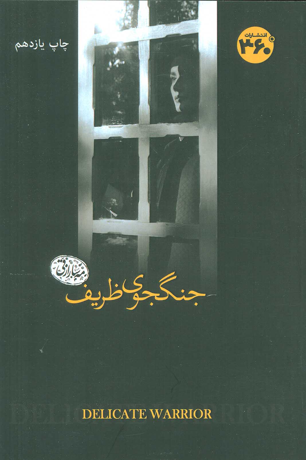 کتاب جنگجوی ظریف | انتشارات 360 درجه