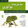 کتاب مدیریت نوآوری (جلد اول) | انتشارات رسا