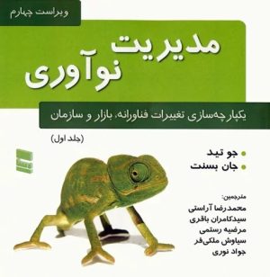 کتاب مدیریت نوآوری (جلد اول) | انتشارات رسا