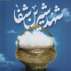 کتاب شهد شیرین شفا | انتشارات به نشر