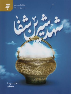 کتاب شهد شیرین شفا | انتشارات به نشر