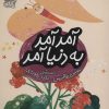 کتاب آمد آمد به دنیا آمد | انتشارات محراب قلم