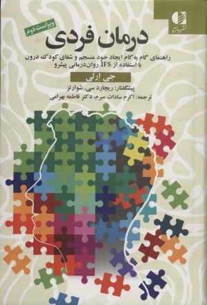 کتاب درمان فردی | انتشارات دانژه