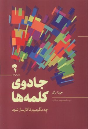 کتاب جادوی کلمه ها | انتشارات آموخته