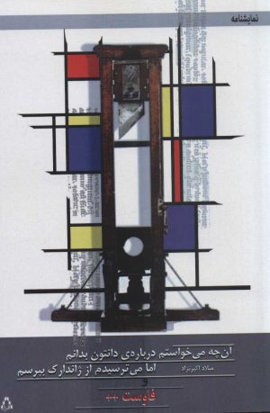 کتاب ن چه می خواستم درباره ی دانتون بدانم | انتشارات افراز