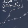 کتاب هزار و یک جشن | انتشارات شهرستان ادب