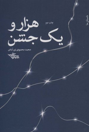 کتاب هزار و یک جشن | انتشارات شهرستان ادب