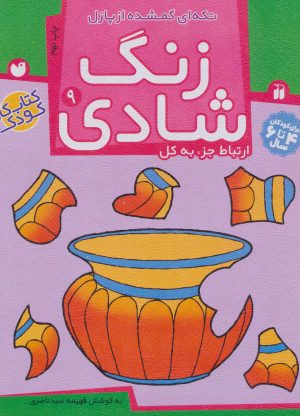 کتاب زنگ شادی 9 | انتشارات ذکر