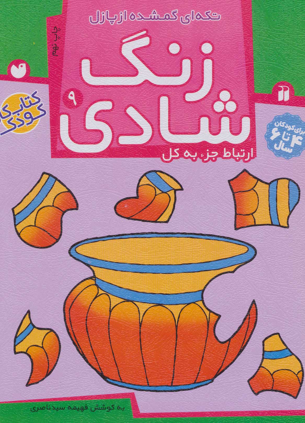 کتاب زنگ شادی 9 | انتشارات ذکر