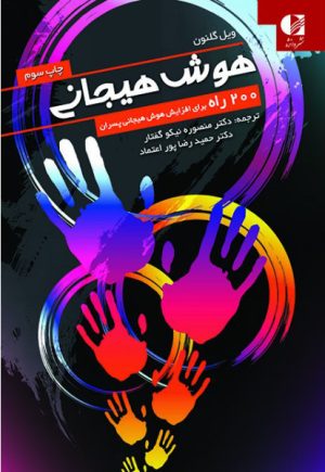 کتاب هوش هیجانی | انتشارات دانژه