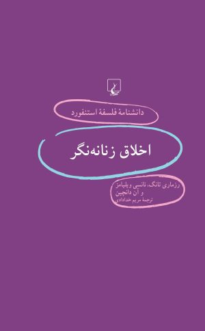 کتاب اخلاق زنانه نگر | انتشارات ققنوس