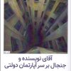 کتاب آقای نویسنده و جنجال بر سر آپارتمان دولتی | انتشارات هرمس