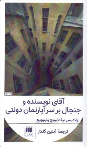 کتاب آقای نویسنده و جنجال بر سر آپارتمان دولتی | انتشارات هرمس