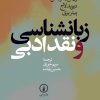 کتاب زبانشناسی و نقد ادبی | انتشارات نشر نی