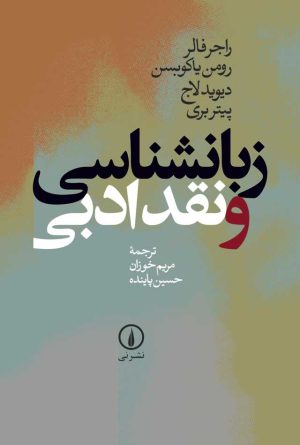 کتاب زبانشناسی و نقد ادبی | انتشارات نشر نی