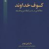 کتاب کسوف خداوند | انتشارات فرزان روز