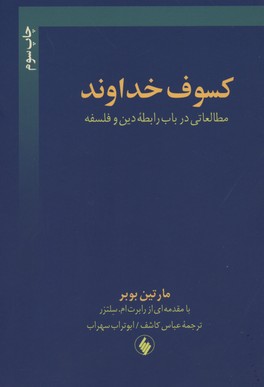 کتاب کسوف خداوند | انتشارات فرزان روز