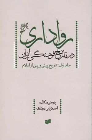 کتاب رواداری در تاریخ فرهنگی ایران (جلد اول) | انتشارات افکار