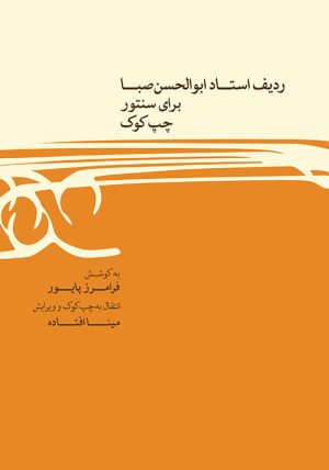کتاب ردیف ابوالحسن صبا برای سنتور چپ کوک | انتشارات موسسه فرهنگی و هنری ماهور