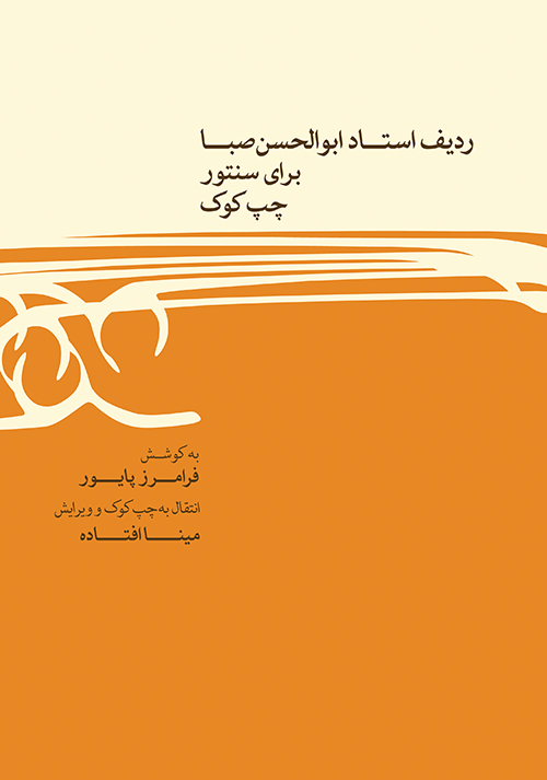کتاب ردیف ابوالحسن صبا برای سنتور چپ کوک | انتشارات موسسه فرهنگی و هنری ماهور