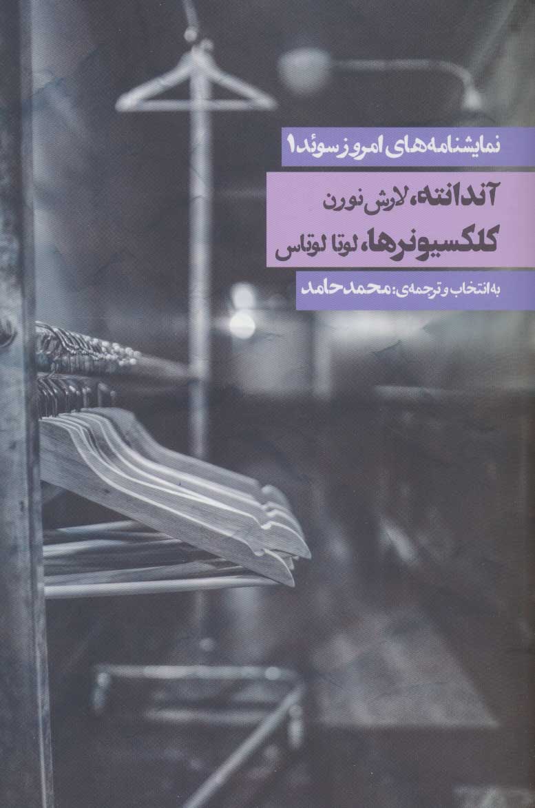 کتاب نمایشنامه های امروز سوئد 1 | انتشارات روزنه