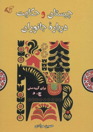 کتاب چیستان و حکایت درباره جانوران | انتشارات آرمان رشد