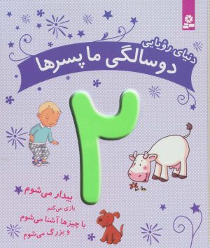 کتاب دنیای رویایی دو سالگی ما پسرها | انتشارات قدیانی