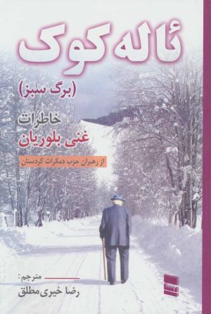 کتاب ئاله کوک | انتشارات رسا