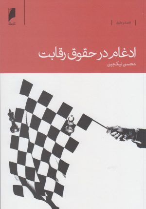کتاب ادغام در حقوق رقابت | انتشارات دنیای اقتصاد