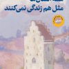 کتاب همه انسانها مثل هم زندگی نمیکنند | انتشارات نشر کتاب پارسه
