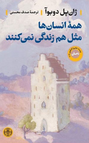 کتاب همه انسانها مثل هم زندگی نمیکنند | انتشارات نشر کتاب پارسه