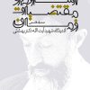 کتاب اسلام و مقتضیات زمان | انتشارات روزنه