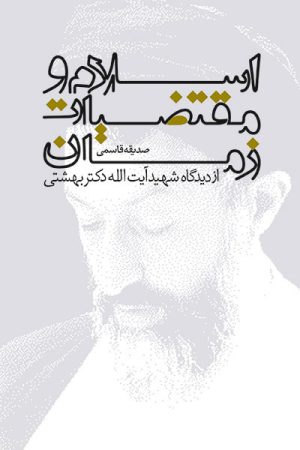کتاب اسلام و مقتضیات زمان | انتشارات روزنه