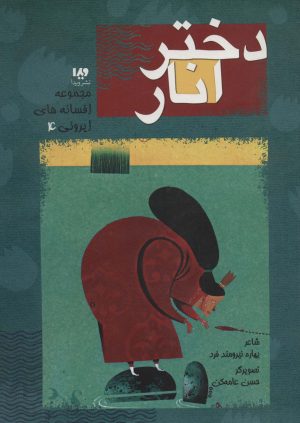 کتاب دختر انار | انتشارات نشر ویدا