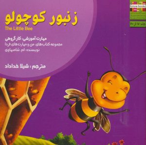 کتاب زنبور کوچولو | انتشارات ابوعطا