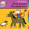 کتاب غنچه گل قشنگه شیمو کوچولو زرنگه | انتشارات نشر پنجره