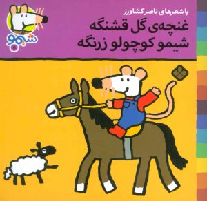 کتاب غنچه گل قشنگه شیمو کوچولو زرنگه | انتشارات نشر پنجره